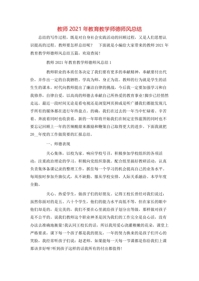 教师2021年教育教学师德师风总结