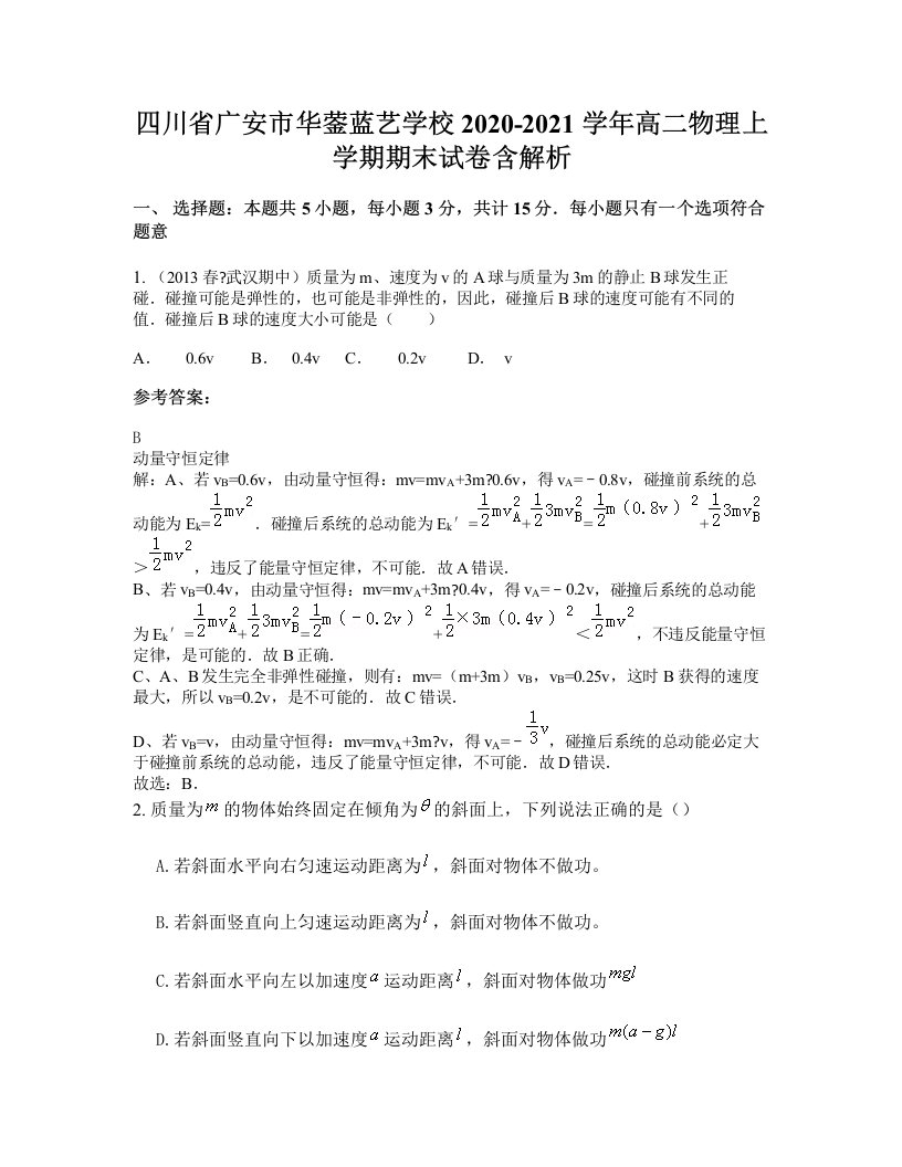 四川省广安市华蓥蓝艺学校2020-2021学年高二物理上学期期末试卷含解析