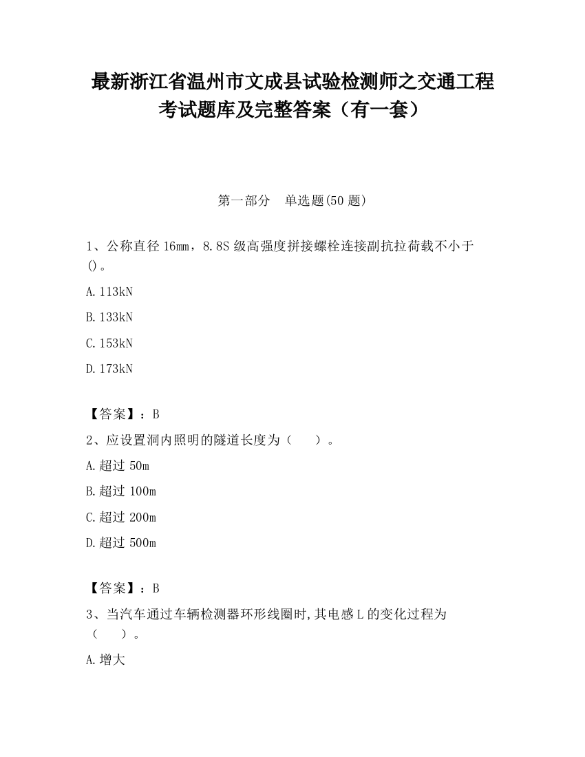 最新浙江省温州市文成县试验检测师之交通工程考试题库及完整答案（有一套）