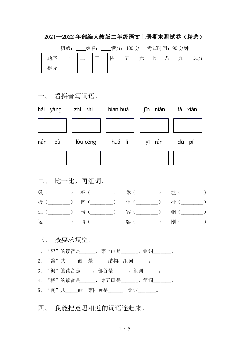 2021—2022年部编人教版二年级语文上册期末测试卷(精选)