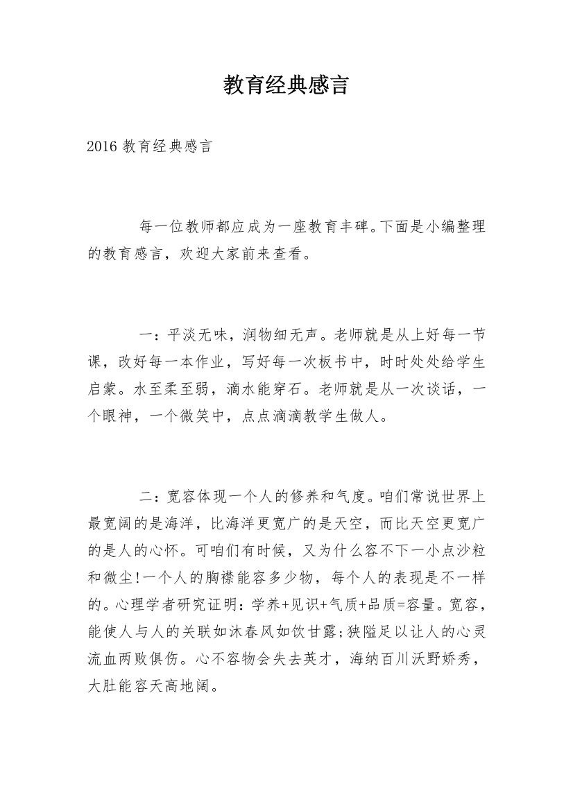 教育经典感言