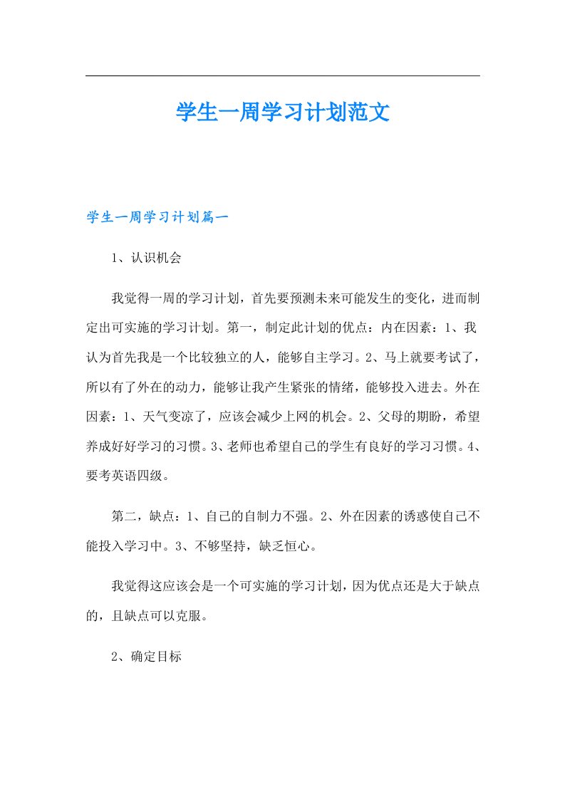 学生一周学习计划范文