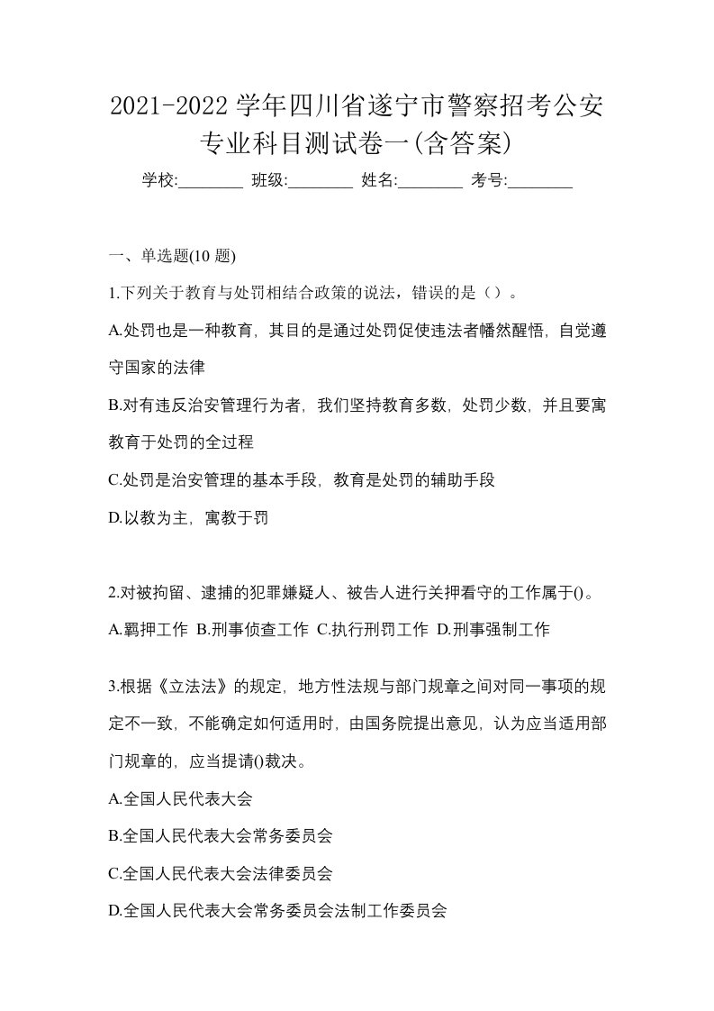 2021-2022学年四川省遂宁市警察招考公安专业科目测试卷一含答案