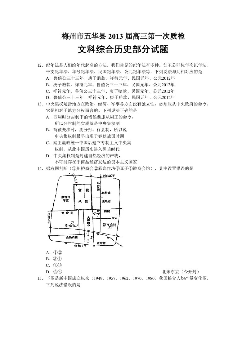 广东省梅州市五华县2013届高三第一次质检文综历史部分试题