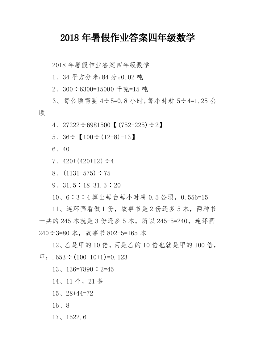 2018年暑假作业答案四年级数学