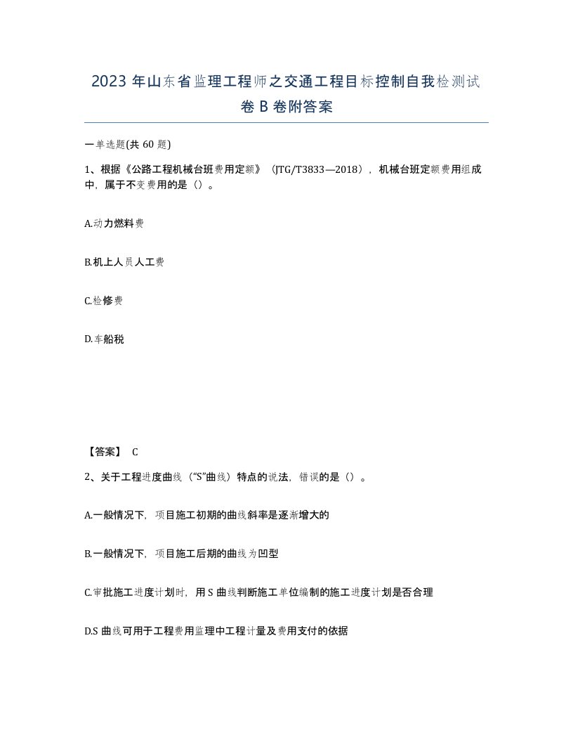 2023年山东省监理工程师之交通工程目标控制自我检测试卷B卷附答案