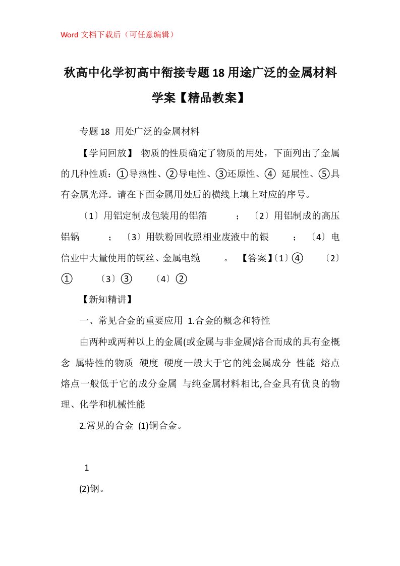 秋高中化学初高中衔接专题18用途广泛的金属材料学案精品教案