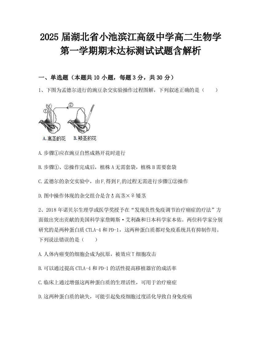 2025届湖北省小池滨江高级中学高二生物学第一学期期末达标测试试题含解析