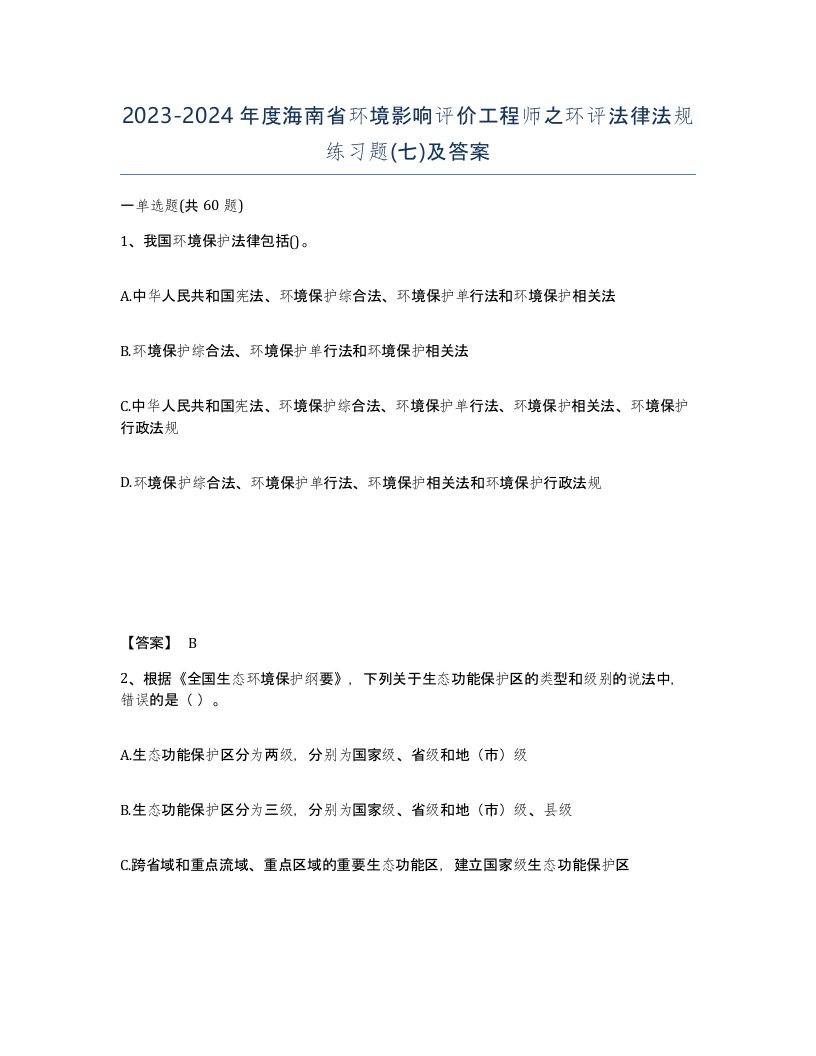 2023-2024年度海南省环境影响评价工程师之环评法律法规练习题七及答案