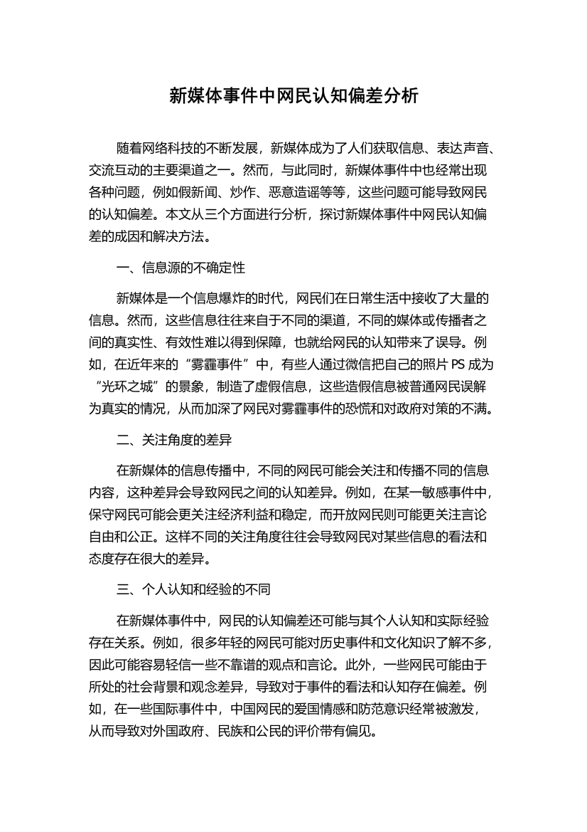 新媒体事件中网民认知偏差分析