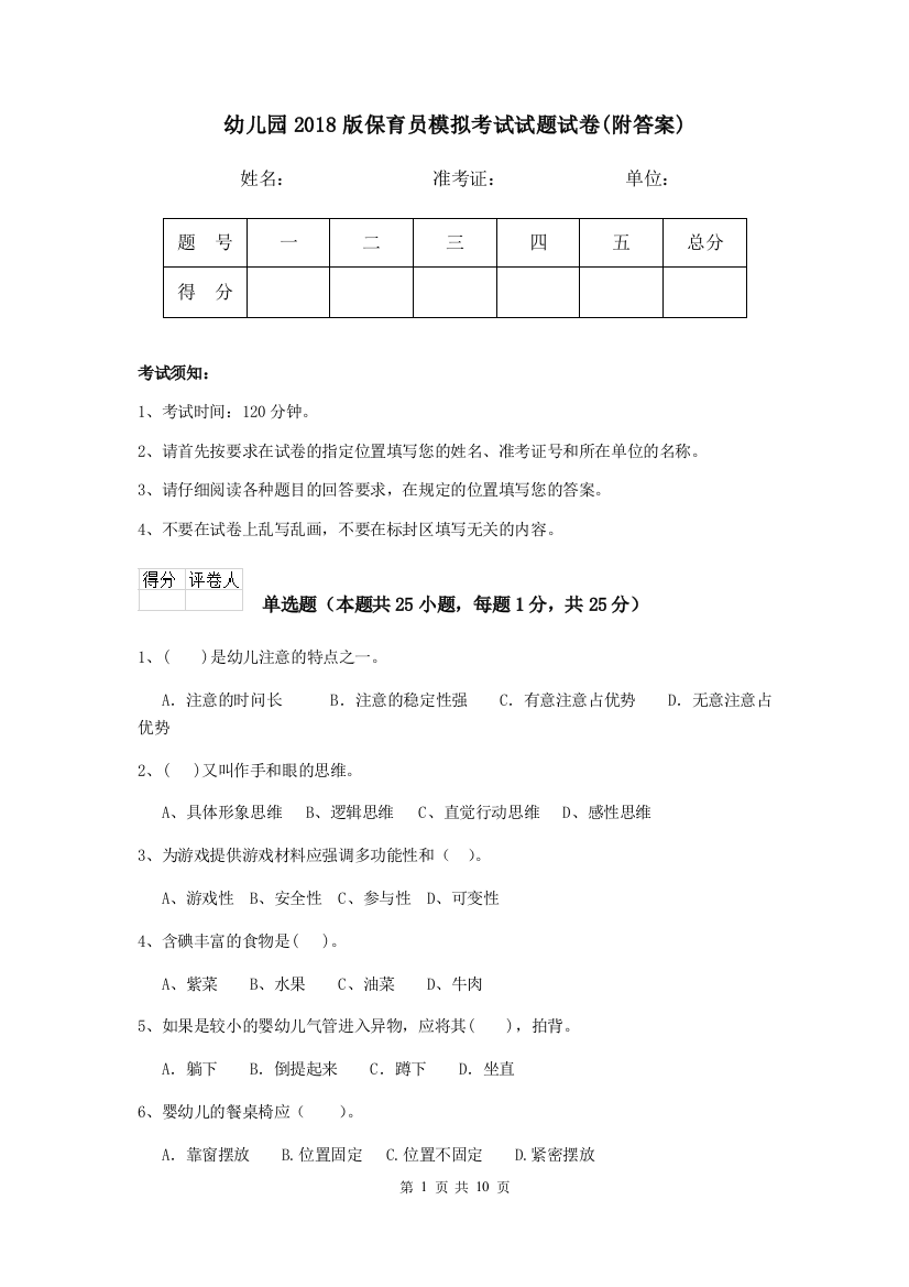 幼儿园2018版保育员模拟考试试题试卷(附答案)