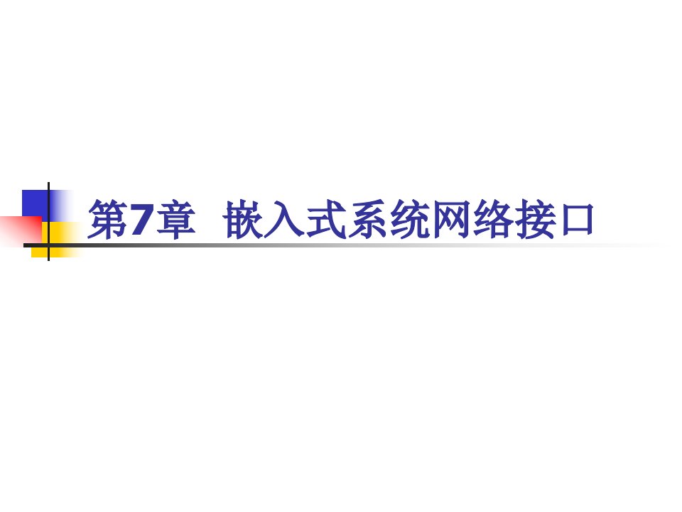 ARM汇编语言程序设计基础第7章嵌入式系统网络接口