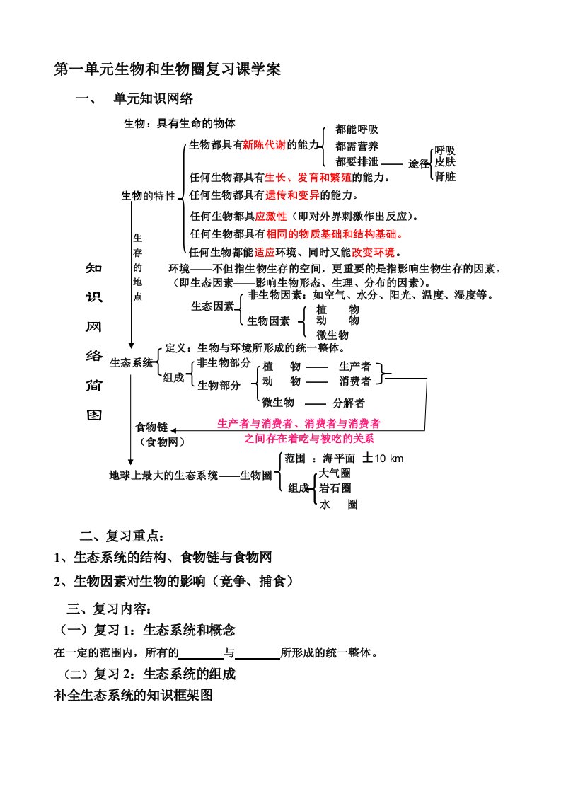 生物和生物圈复习课学案