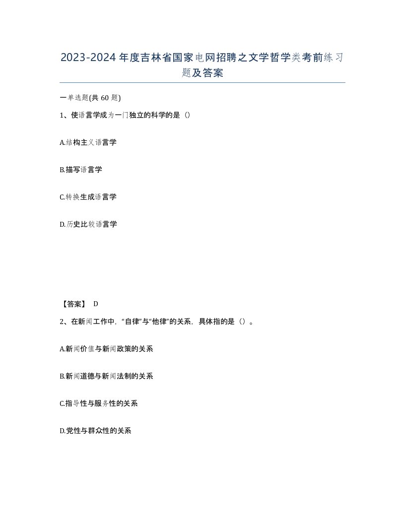 2023-2024年度吉林省国家电网招聘之文学哲学类考前练习题及答案