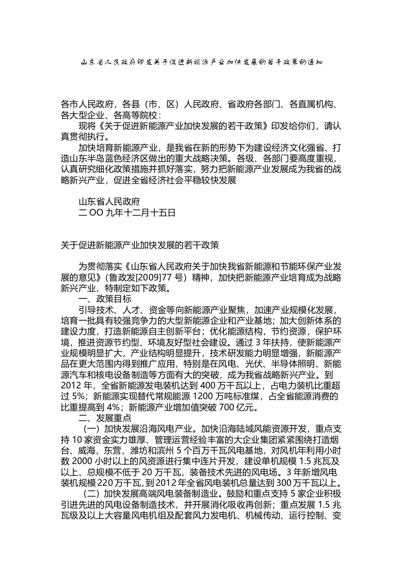 关于促进新能源产业加快发展的若干政策