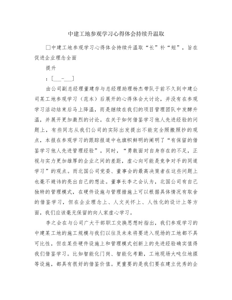 中建工地参观学习心得体会持续升温取