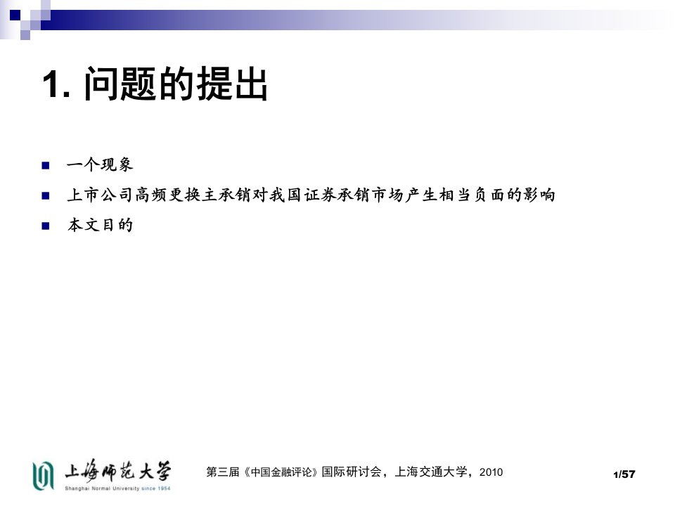 中国上市公司股权再融资时为何频繁更换主承销商38页PPT