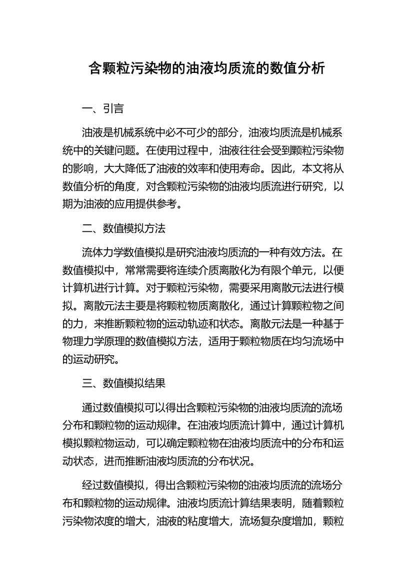 含颗粒污染物的油液均质流的数值分析