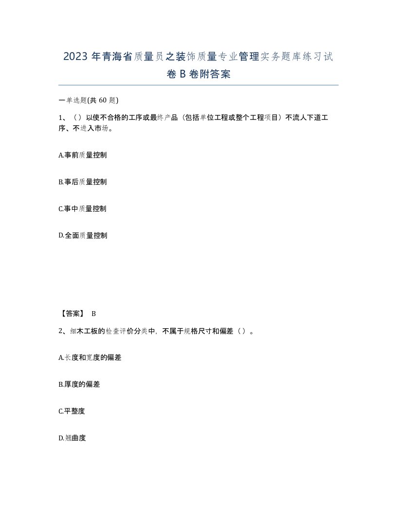 2023年青海省质量员之装饰质量专业管理实务题库练习试卷B卷附答案