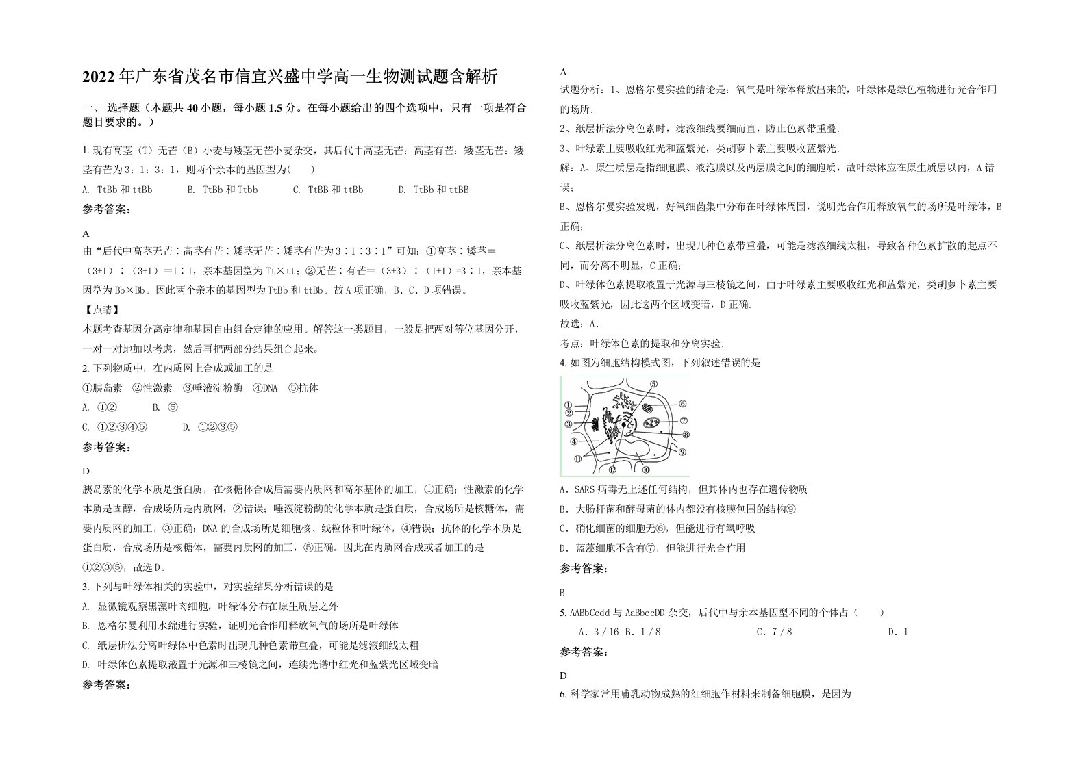 2022年广东省茂名市信宜兴盛中学高一生物测试题含解析