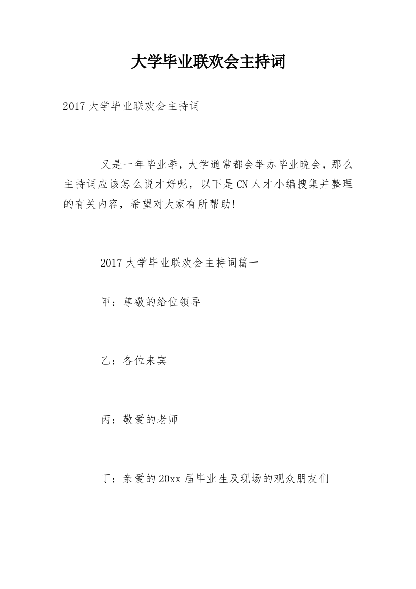 大学毕业联欢会主持词