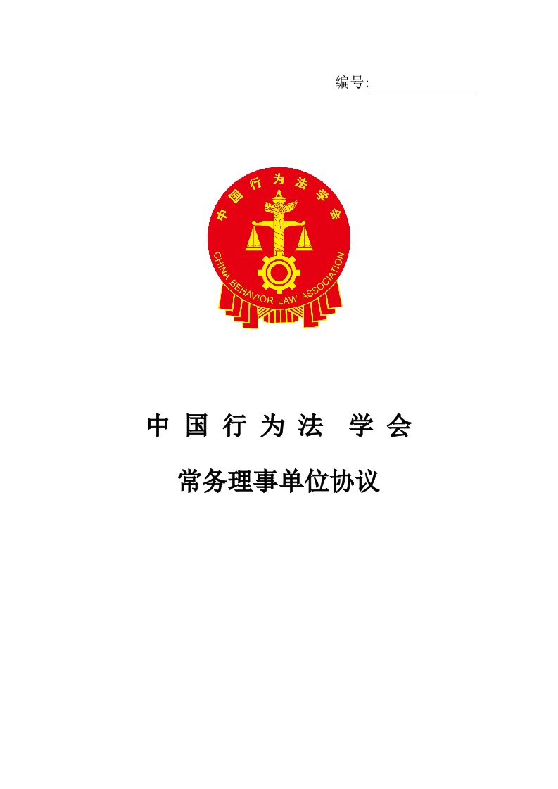 中国行为法学会常务理事单位协议