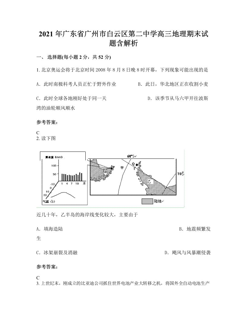 2021年广东省广州市白云区第二中学高三地理期末试题含解析