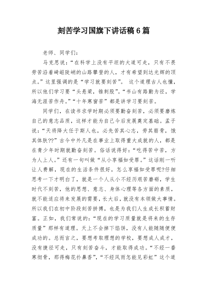 刻苦学习国旗下讲话稿6篇