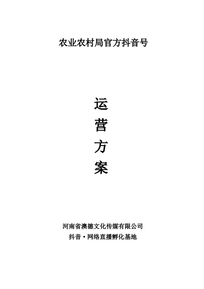 农业农村局抖音官方账号运营方案