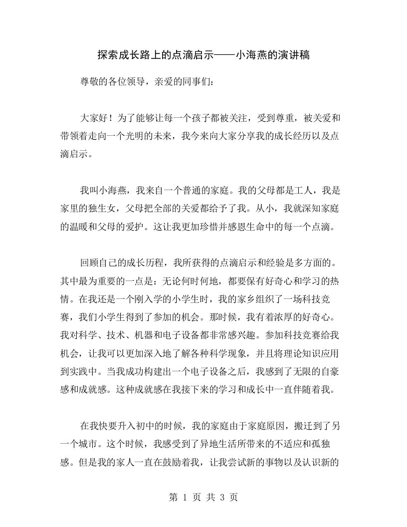 探索成长路上的点滴启示——小海燕的演讲稿