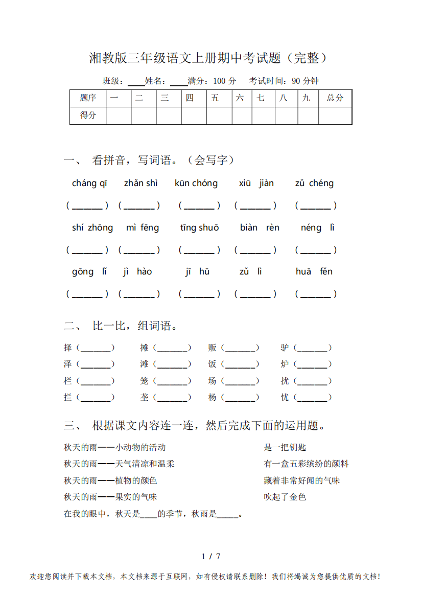 湘教版三年级语文上册期中考试题(完整)