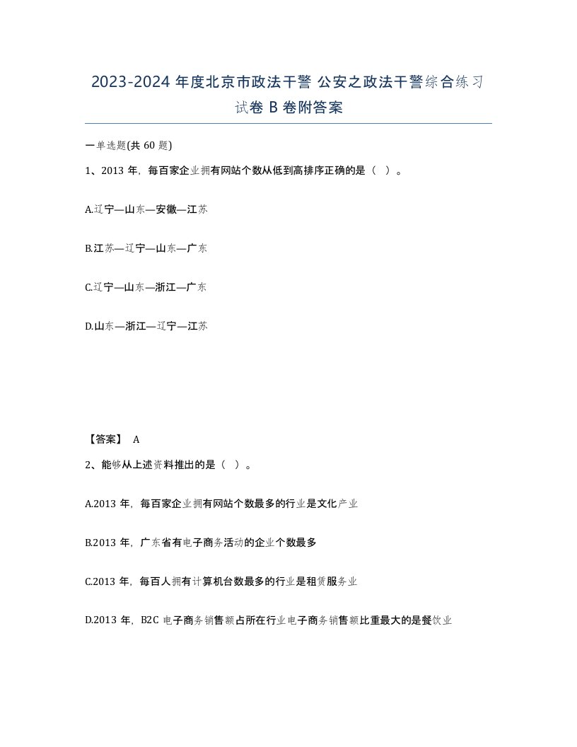 2023-2024年度北京市政法干警公安之政法干警综合练习试卷B卷附答案