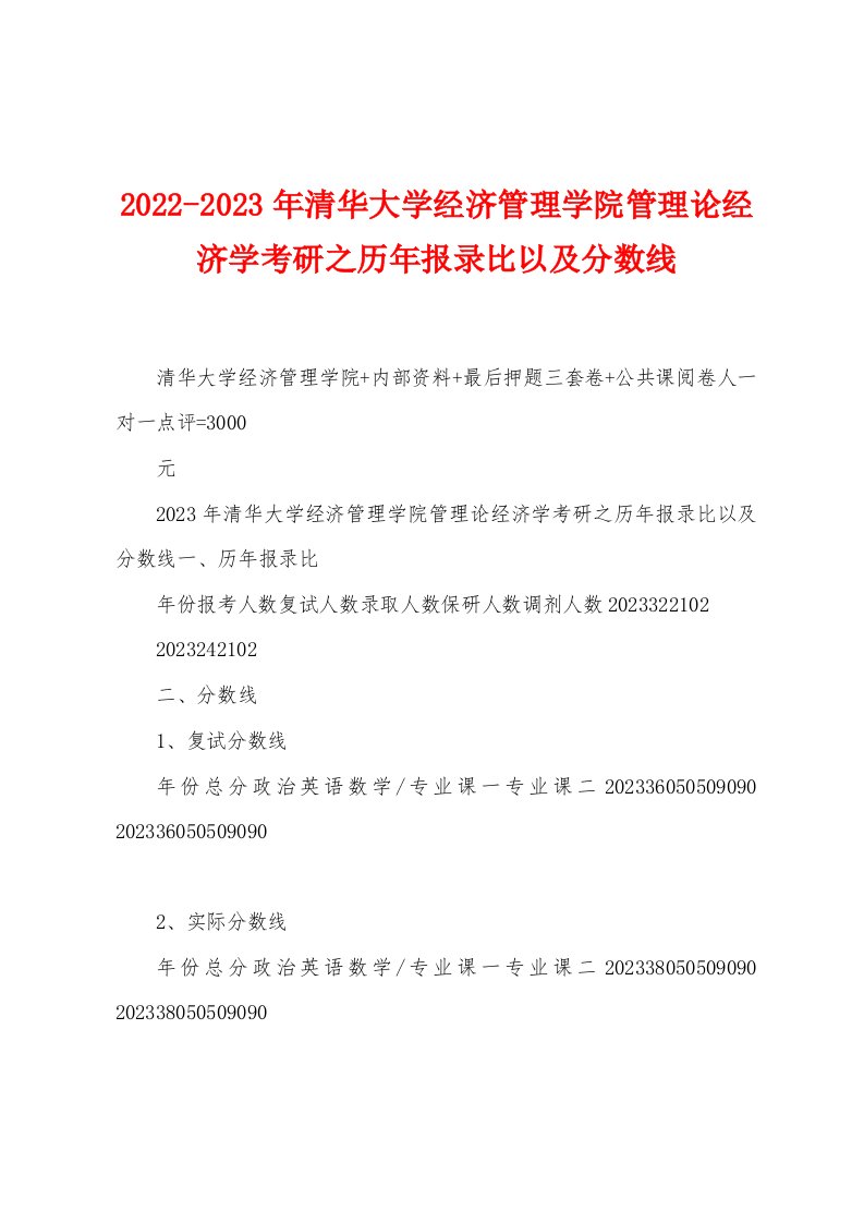 2022-2023年清华大学经济管理学院管理论经济学考研之历年报录比以及分数线