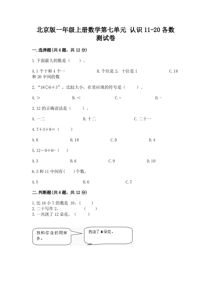 2022北京版一年级上册数学第七单元-认识11-20各数-测试卷及答案参考