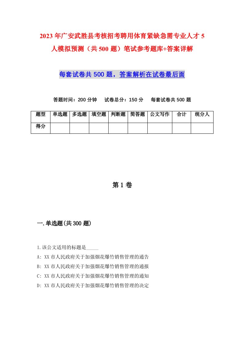 2023年广安武胜县考核招考聘用体育紧缺急需专业人才5人模拟预测共500题笔试参考题库答案详解