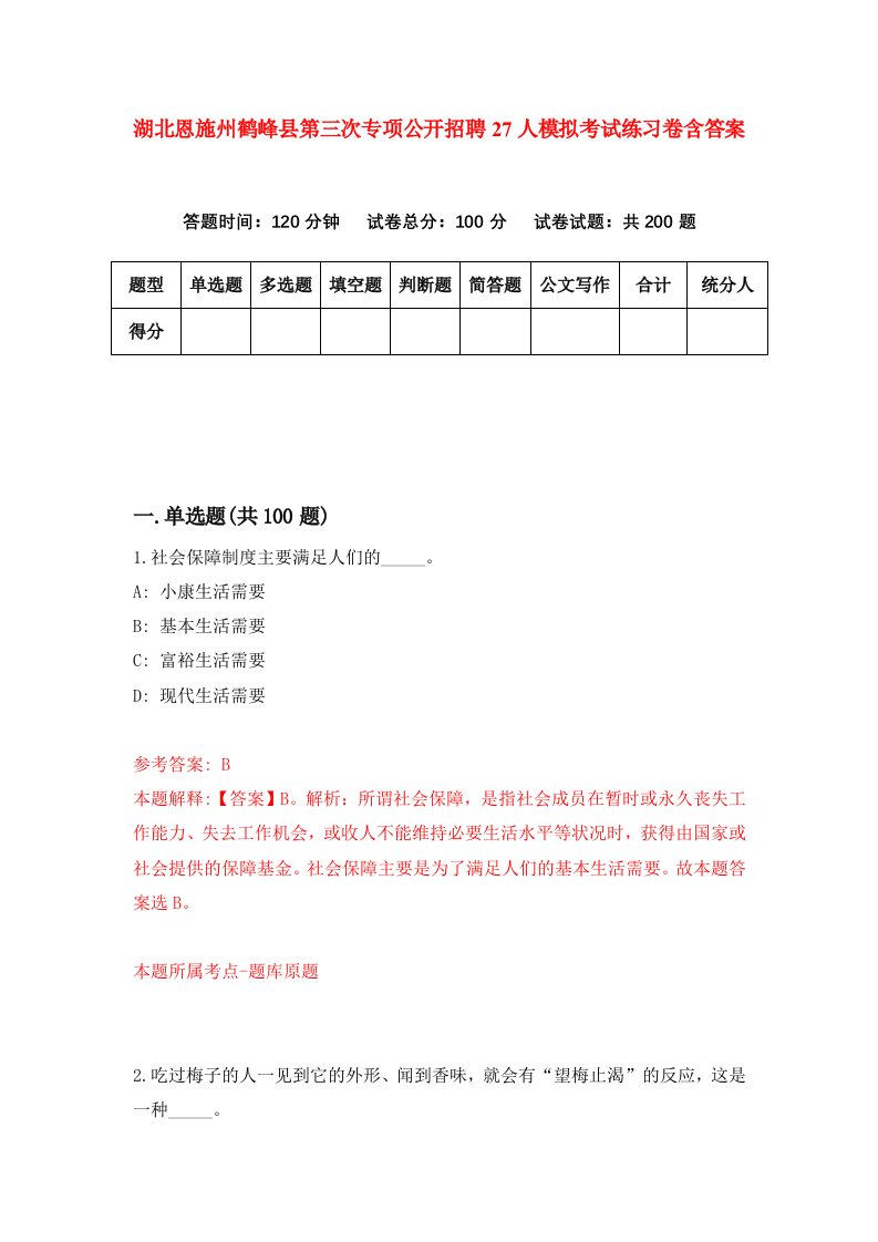 湖北恩施州鹤峰县第三次专项公开招聘27人模拟考试练习卷含答案0