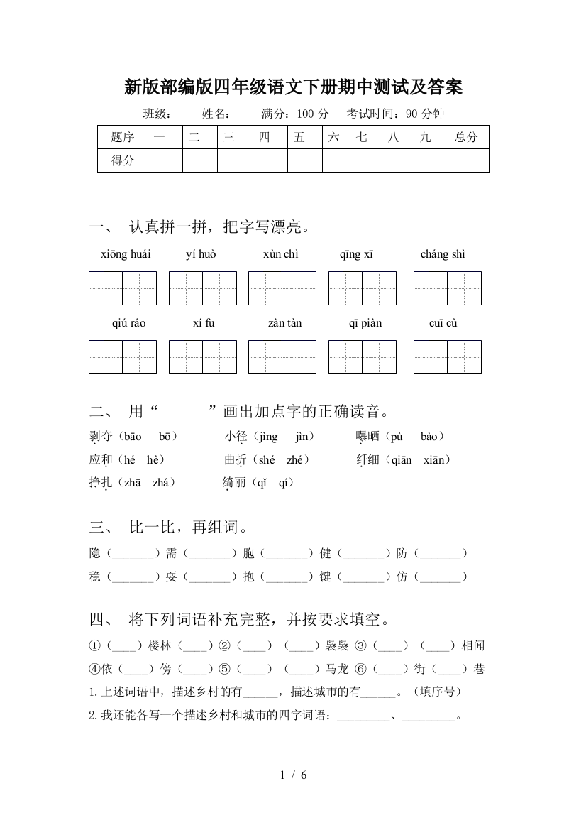 新版部编版四年级语文下册期中测试及答案