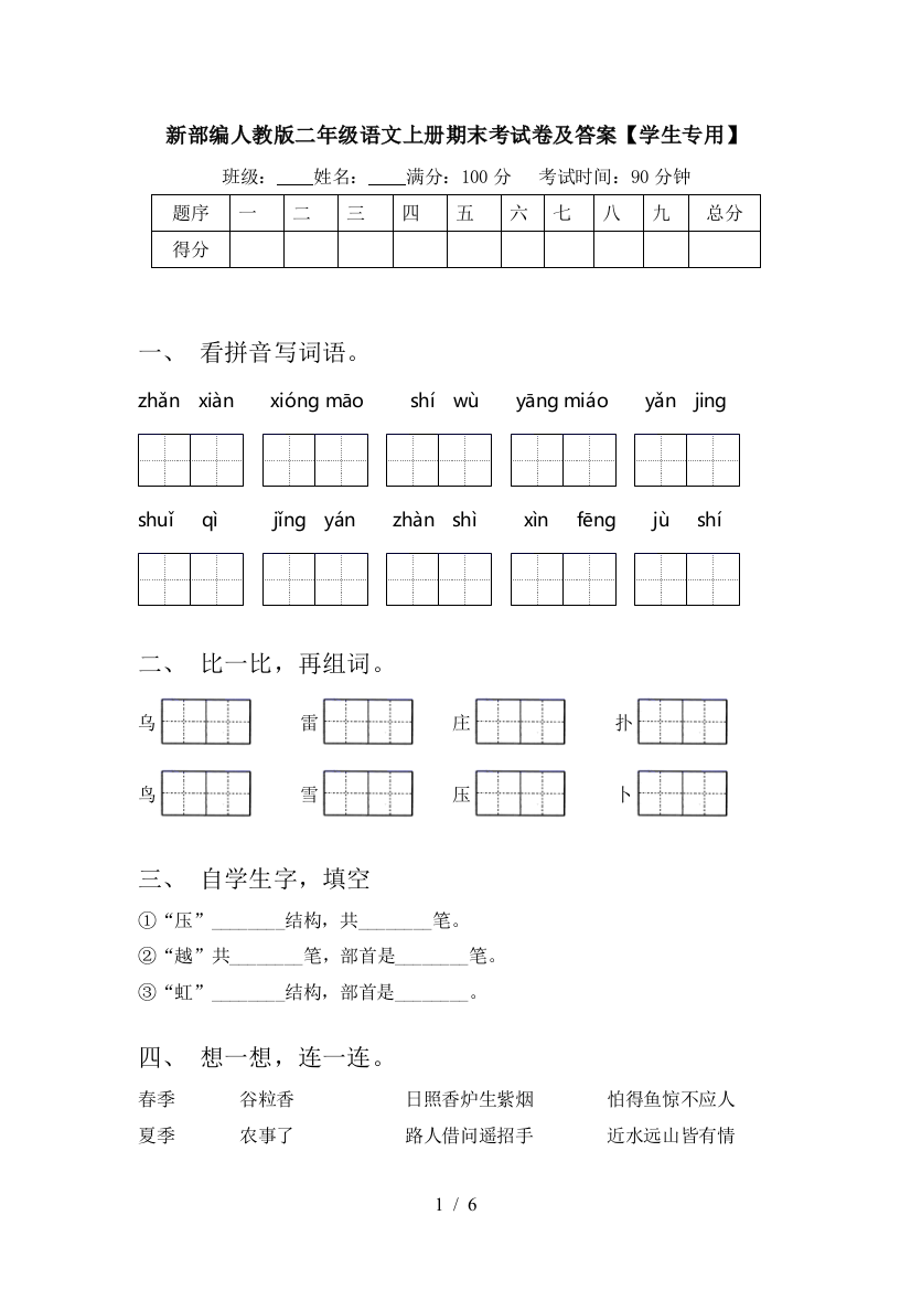 新部编人教版二年级语文上册期末考试卷及答案【学生专用】