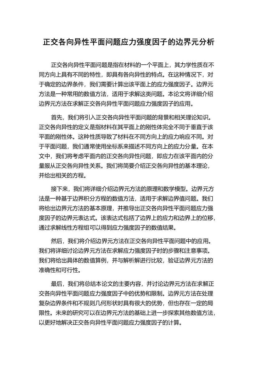 正交各向异性平面问题应力强度因子的边界元分析