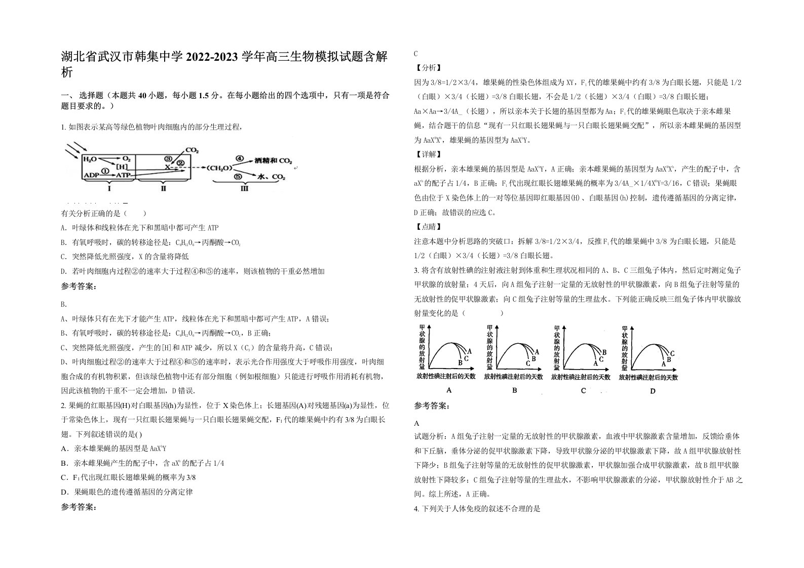 湖北省武汉市韩集中学2022-2023学年高三生物模拟试题含解析