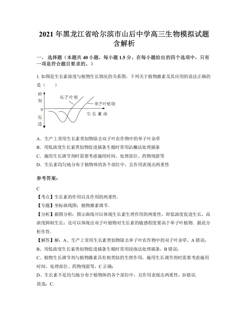 2021年黑龙江省哈尔滨市山后中学高三生物模拟试题含解析