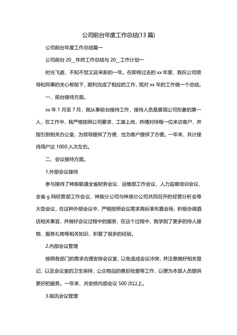 公司前台年度工作总结13篇