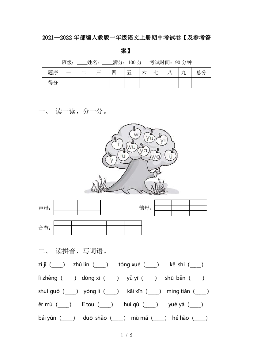 2021—2022年部编人教版一年级语文上册期中考试卷【及参考答案】