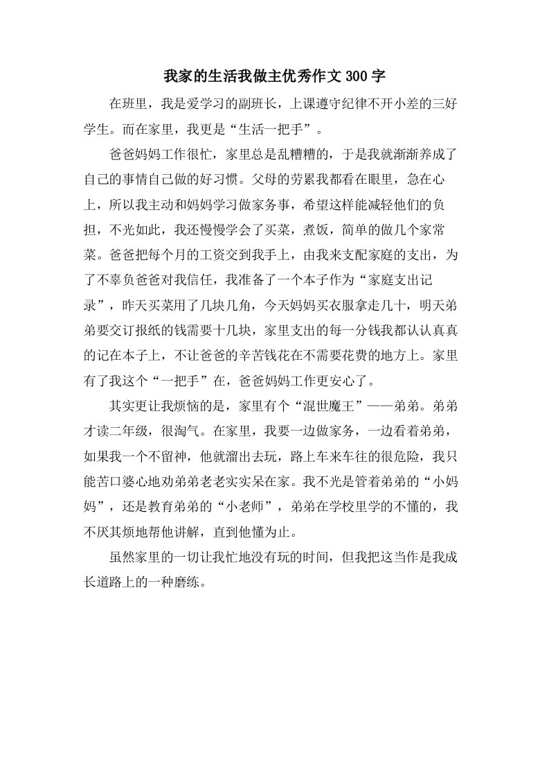 我家的生活我做主作文300字