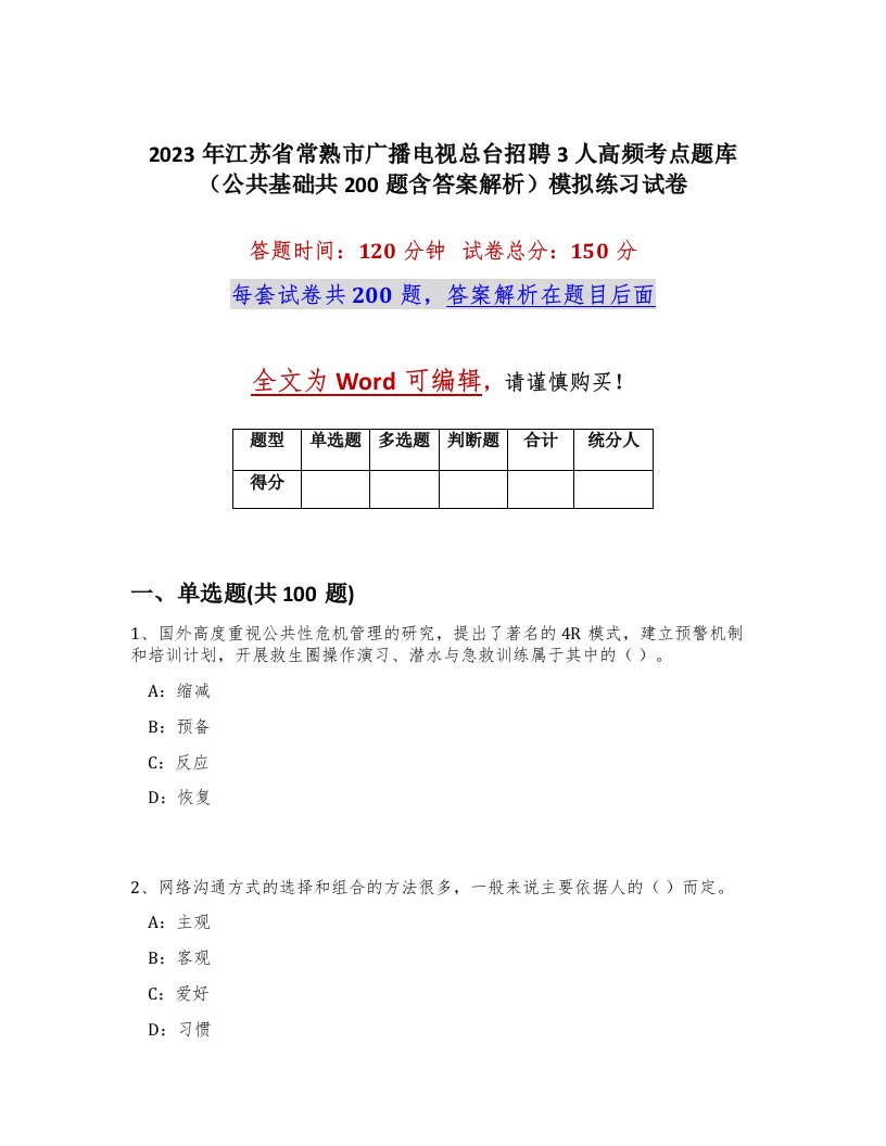 2023年江苏省常熟市广播电视总台招聘3人高频考点题库公共基础共200题含答案解析模拟练习试卷