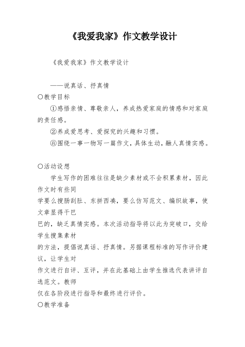 《我爱我家》作文教学设计