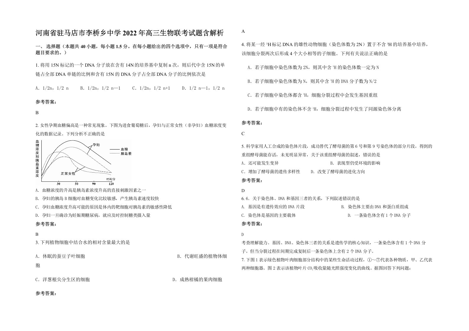 河南省驻马店市李桥乡中学2022年高三生物联考试题含解析