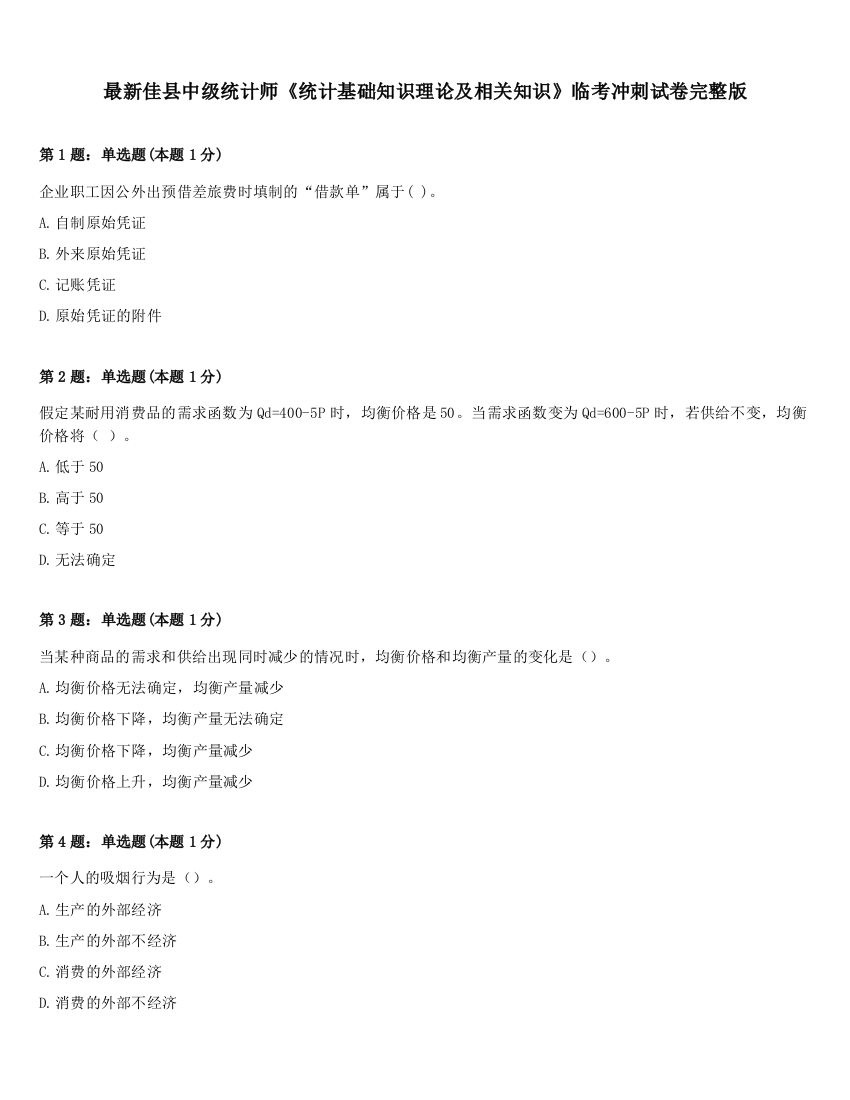 最新佳县中级统计师《统计基础知识理论及相关知识》临考冲刺试卷完整版