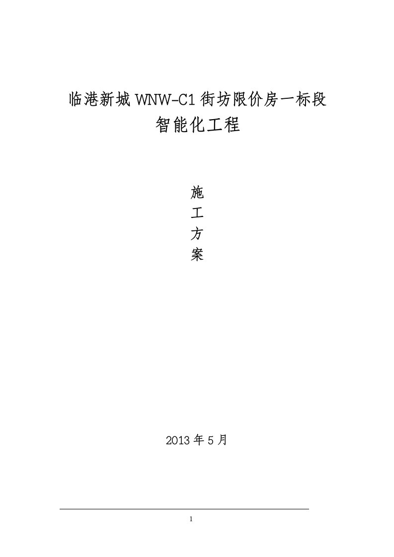 临港新城WNW-C1街坊限价房一标段智能化工程施工方案