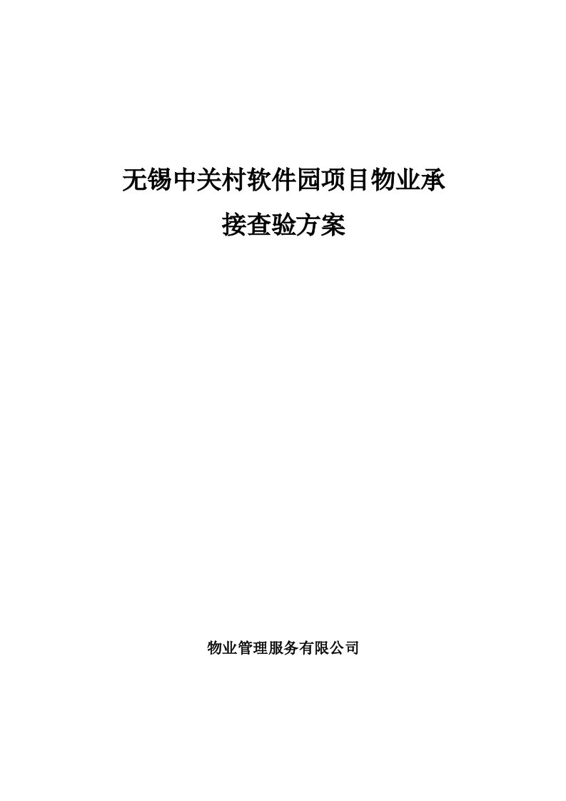 中关村软件园项目物业承接查验方案